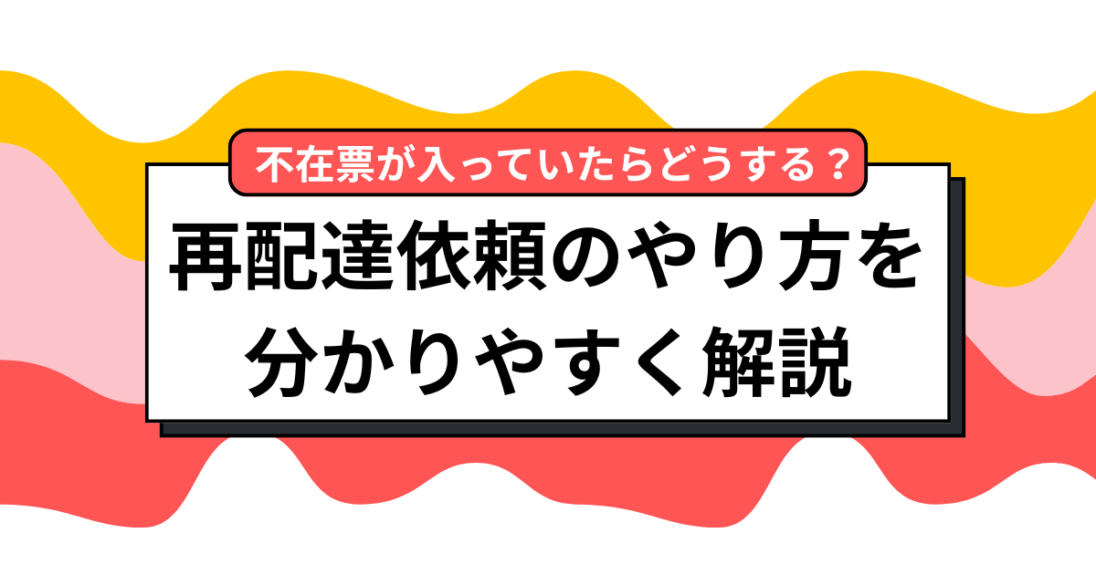不在連絡票があったらどうする？ 再配達依頼のやり方を分かりやすく解説