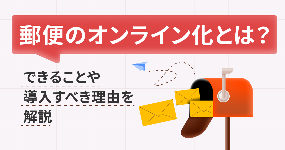 【事例あり】郵便のオンライン化とは？できることや導入すべき理由を解説